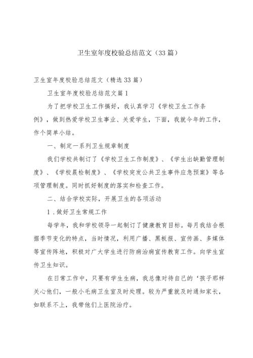 卫生室校验总结范文（33篇）.docx