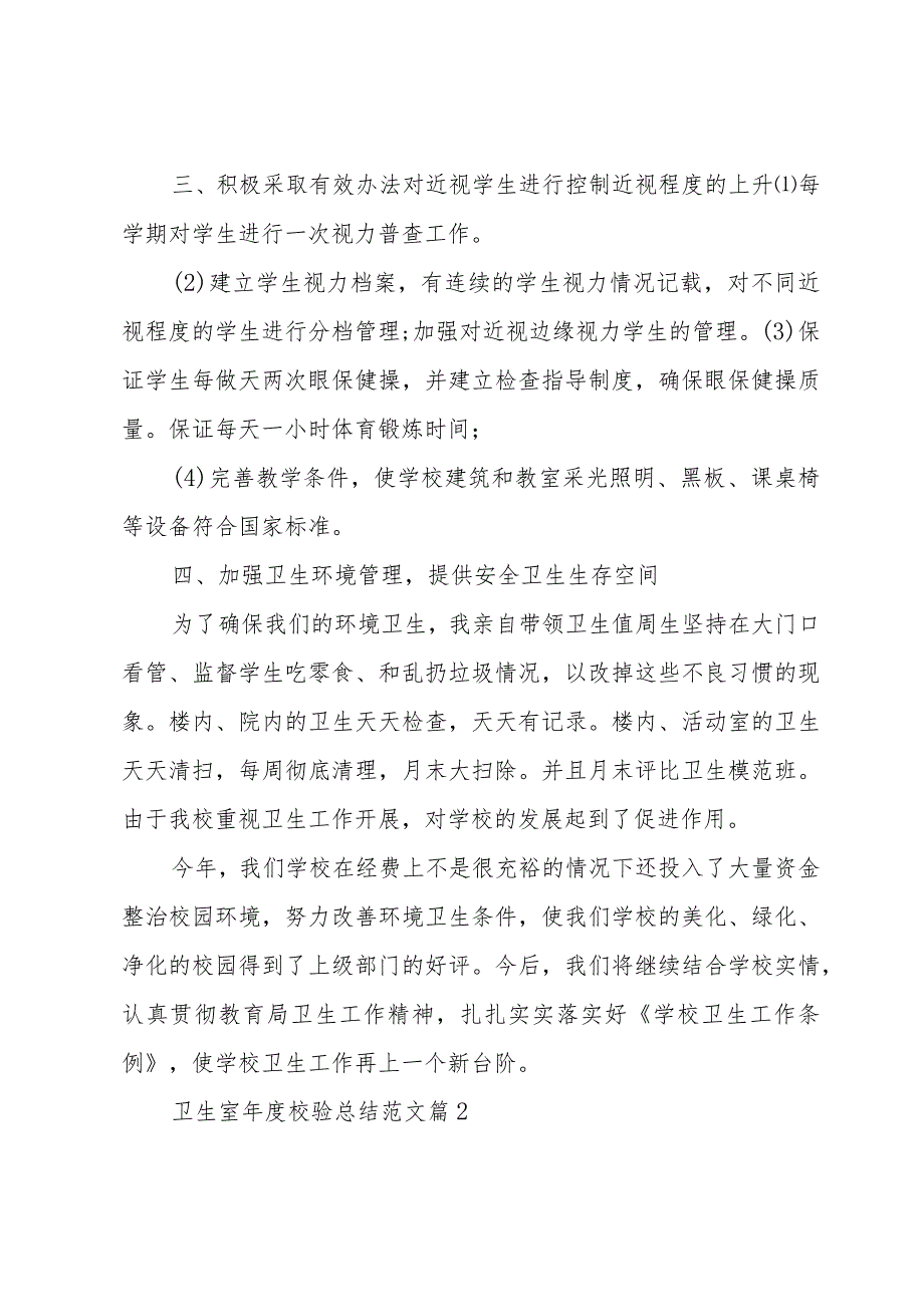 卫生室校验总结范文（33篇）.docx_第3页