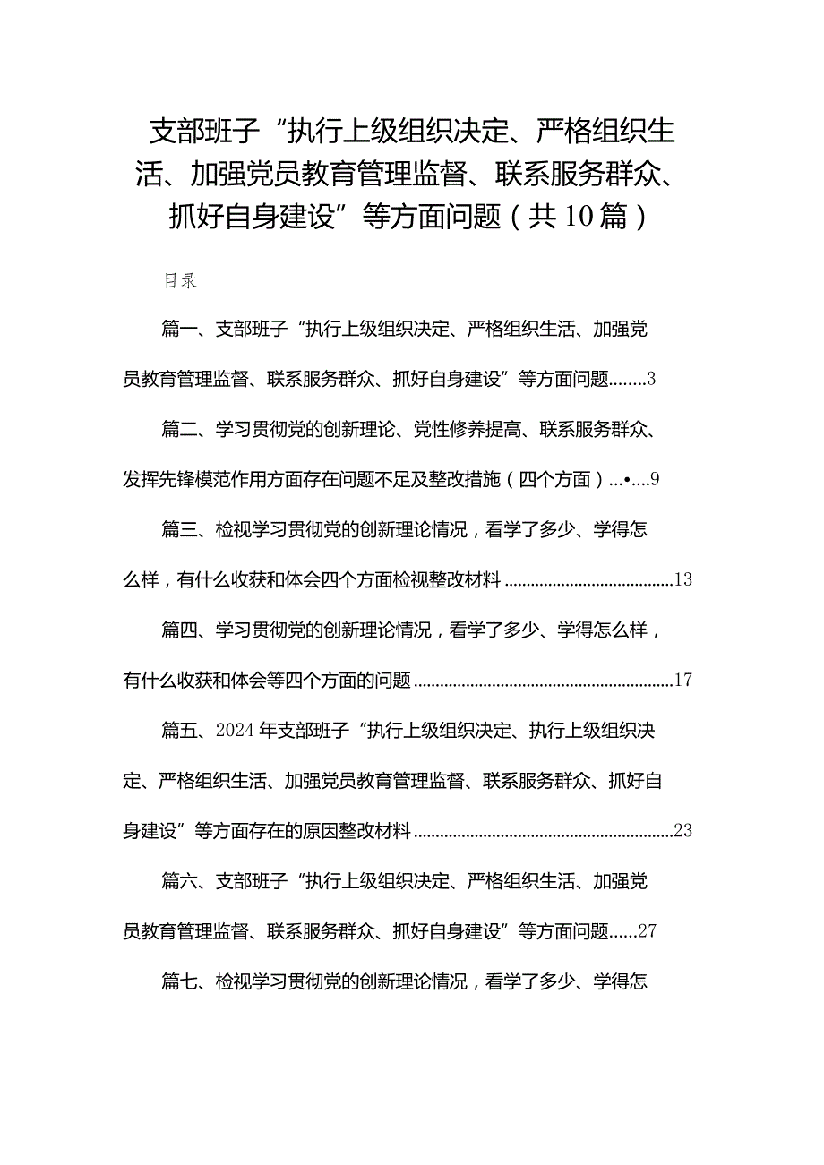 支部班子“执行上级组织决定、严格组织生活、加强党员教育管理监督、联系服务群众、抓好自身建设”等方面问题范文精选(10篇)(1).docx_第1页