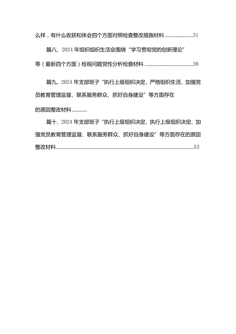 支部班子“执行上级组织决定、严格组织生活、加强党员教育管理监督、联系服务群众、抓好自身建设”等方面问题范文精选(10篇)(1).docx_第2页