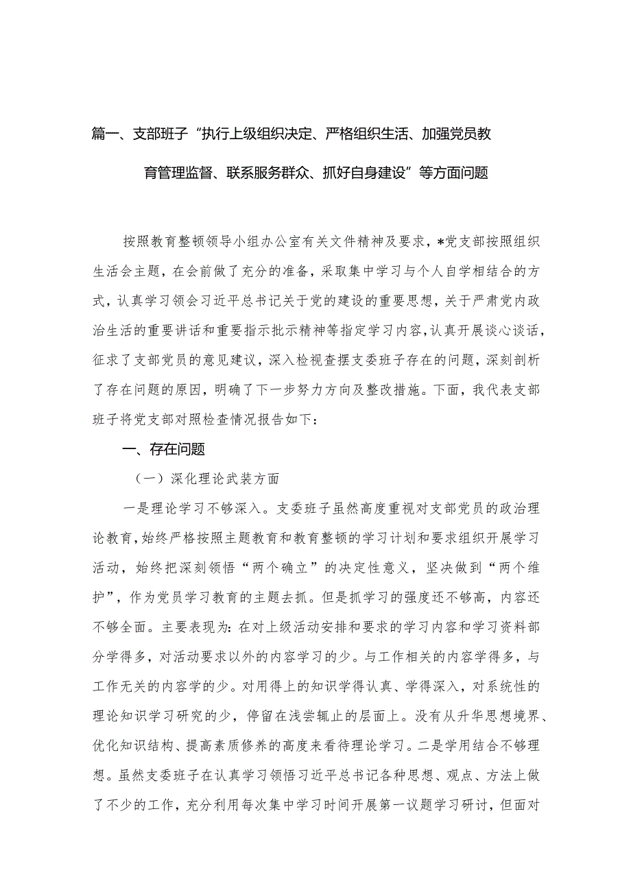支部班子“执行上级组织决定、严格组织生活、加强党员教育管理监督、联系服务群众、抓好自身建设”等方面问题范文精选(10篇)(1).docx_第3页