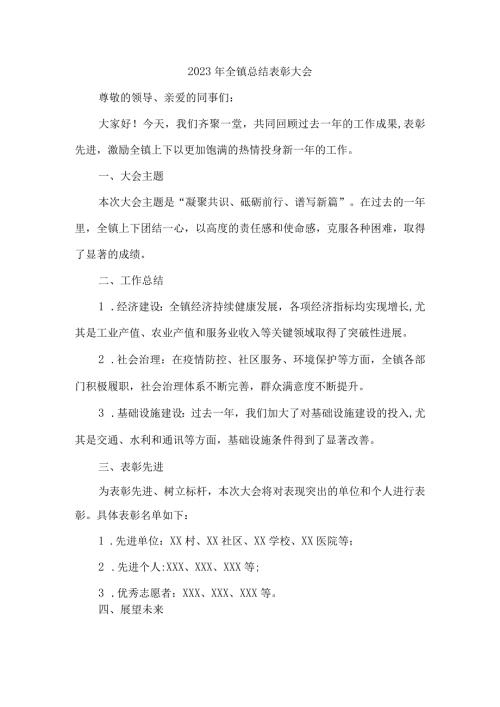 2023年全镇总结表彰大会.docx