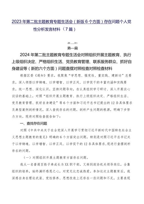 2023年第二批学习教育专题生活会(新版6个方面)存在问题个人党性分析发言材料（7篇）.docx