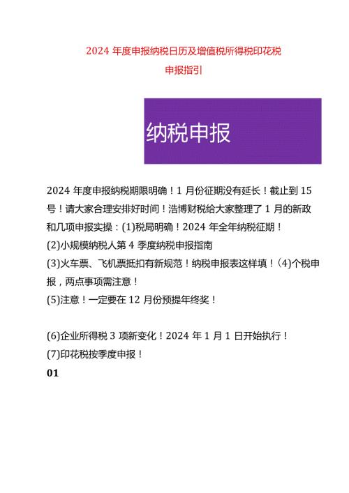 2024申报纳税日历及增值税所得税印花税申报指引.docx