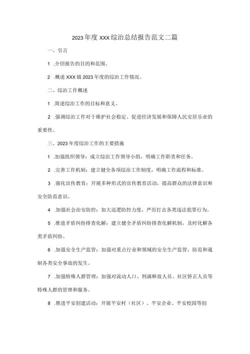 2023 XXX综治总结报告范文二篇.docx