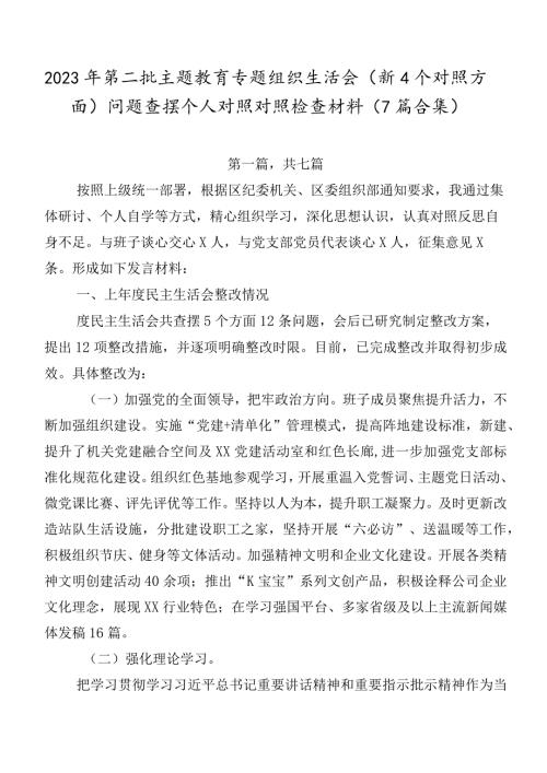 2023年第二批学习教育专题组织生活会（新4个对照方面）问题查摆个人对照对照检查材料（7篇合集）.docx