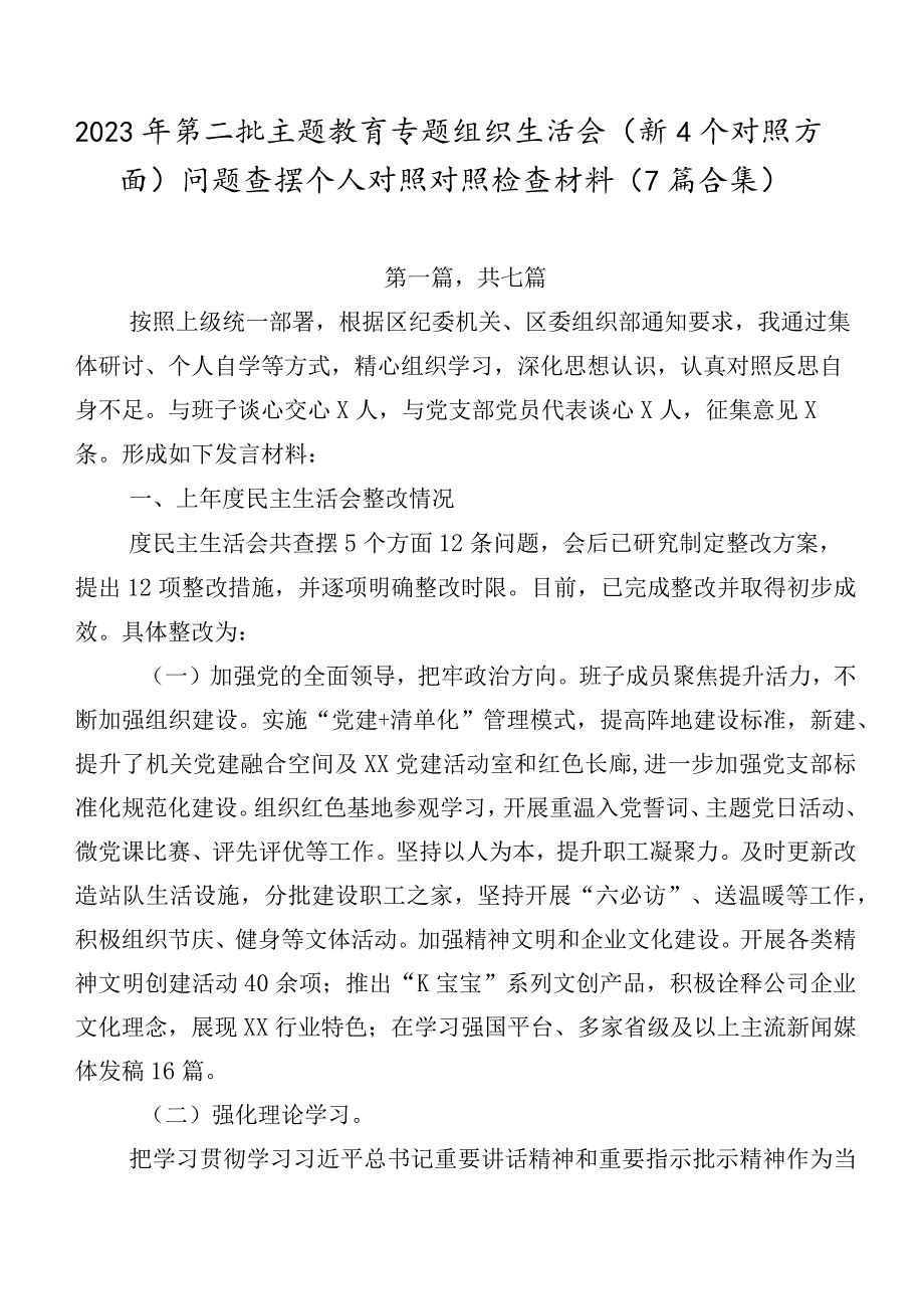 2023年第二批学习教育专题组织生活会（新4个对照方面）问题查摆个人对照对照检查材料（7篇合集）.docx_第1页