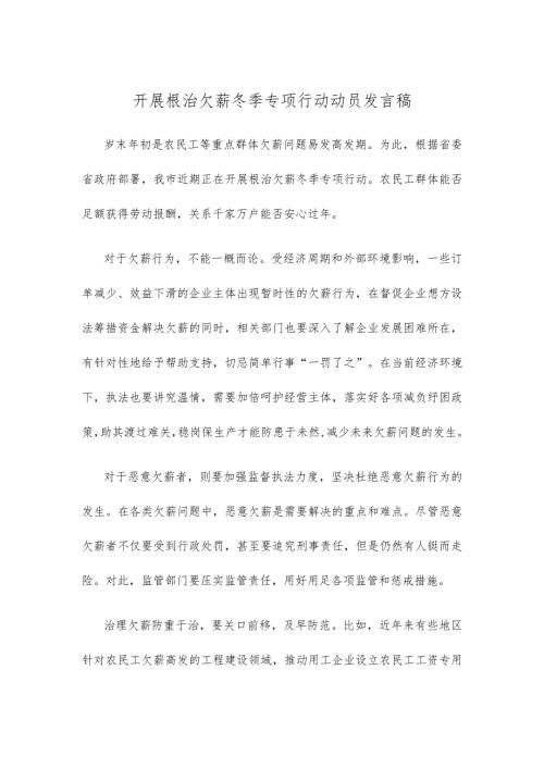 开展根治欠薪冬季专项行动动员发言稿.docx