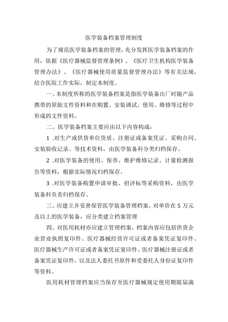 医学装备档案管理制度(1).docx_第1页