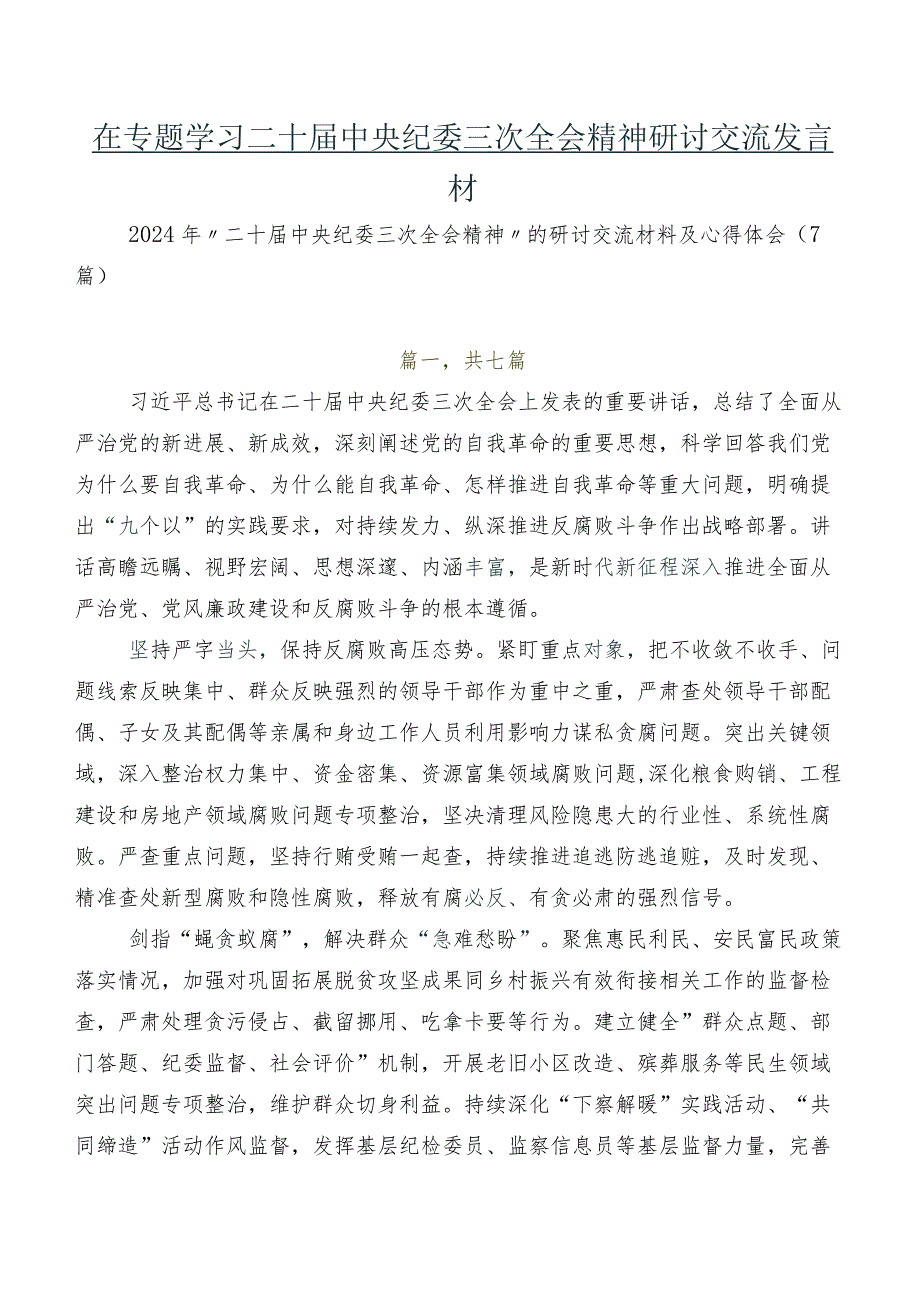 在专题学习二十中央纪委三次全会精神研讨交流发言材.docx_第1页
