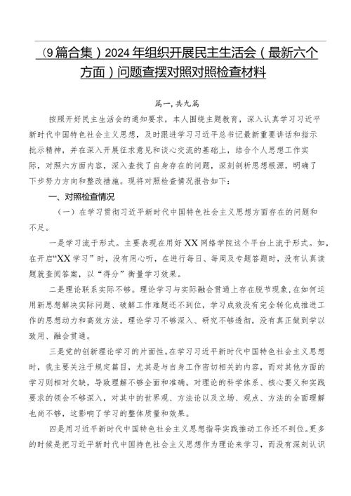 （9篇合集）2024年组织开展民主生活会(最新六个方面)问题查摆对照对照检查材料.docx
