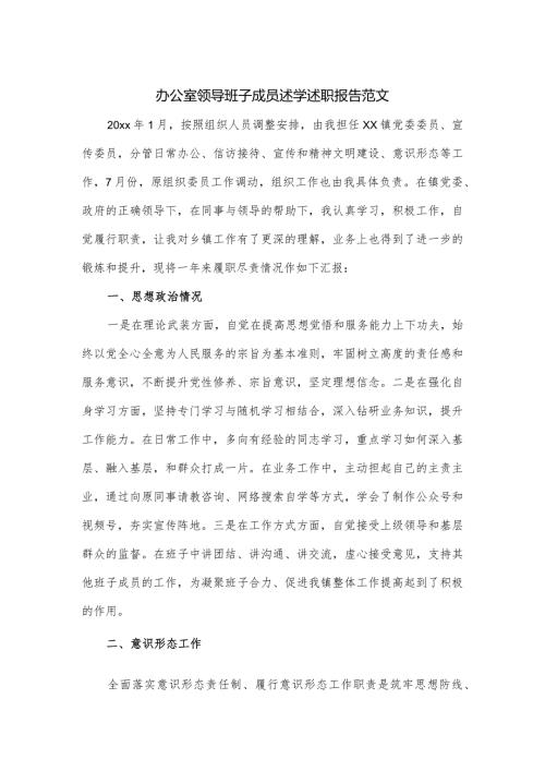 办公室领导班子成员述学述职报告范文.docx