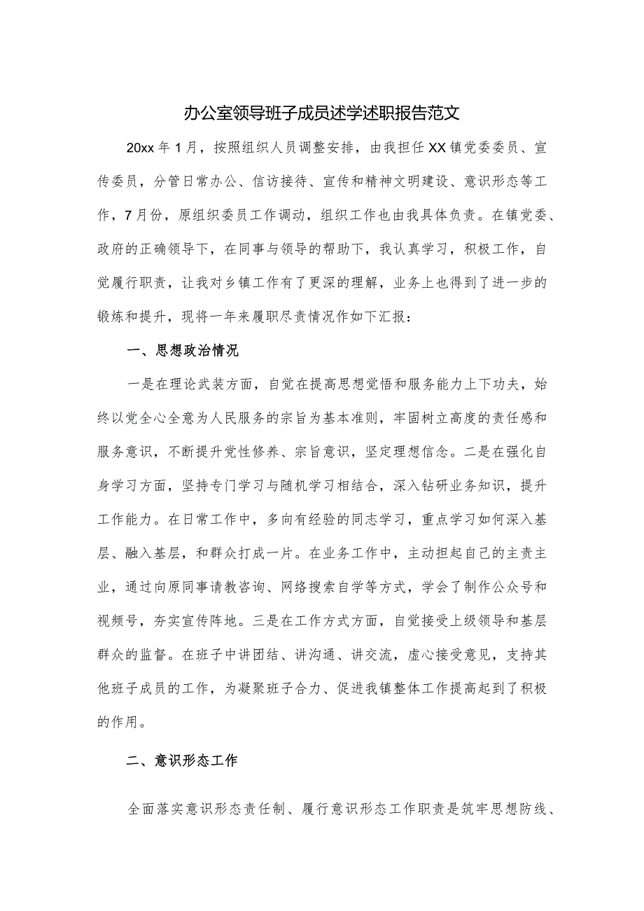 办公室领导班子成员述学述职报告范文.docx_第1页