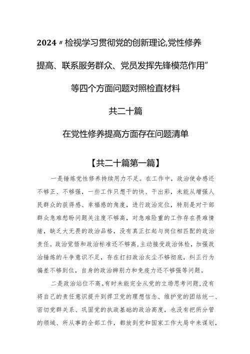 （20篇）2024在党性修养提高方面存在问题清单和四个方面对照检查材料.docx