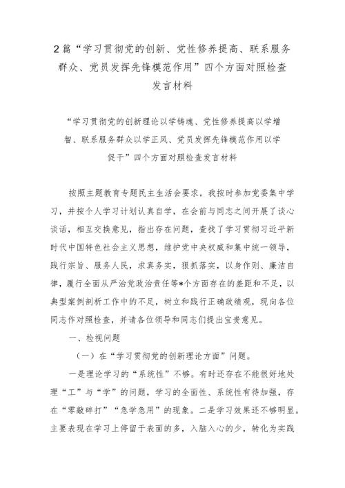 2篇“学习贯彻党的创新、党性修养提高、联系服务群众、党员发挥先锋模范作用”四个方面对照检查发言材料.docx