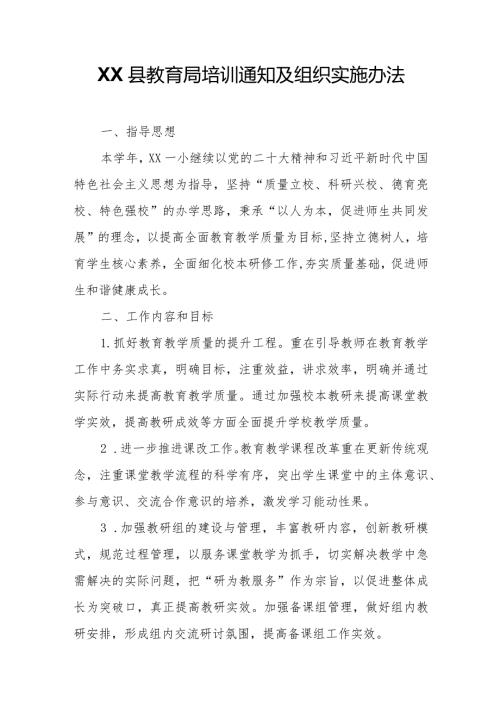 XX县教育局培训通知及组织实施办法.docx