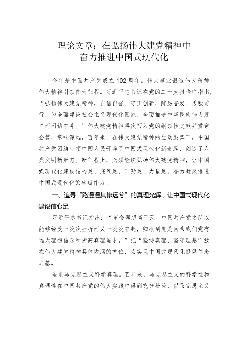 理论文章：在弘扬伟大建党精神中奋力推进中国式现代化(1).docx_第1页