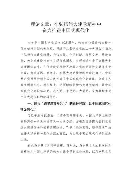 理论文章：在弘扬伟大建党精神中奋力推进中国式现代化(1).docx
