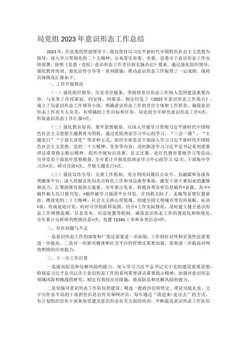 局党组2023年意识形态工作总结.docx
