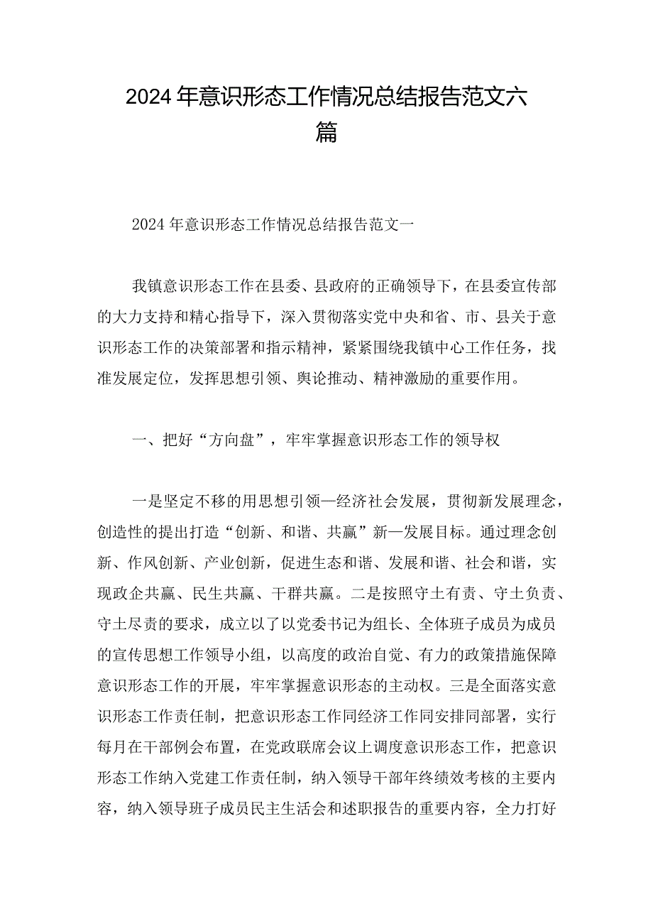 2024年意识形态工作情况总结报告范文六篇.docx_第1页