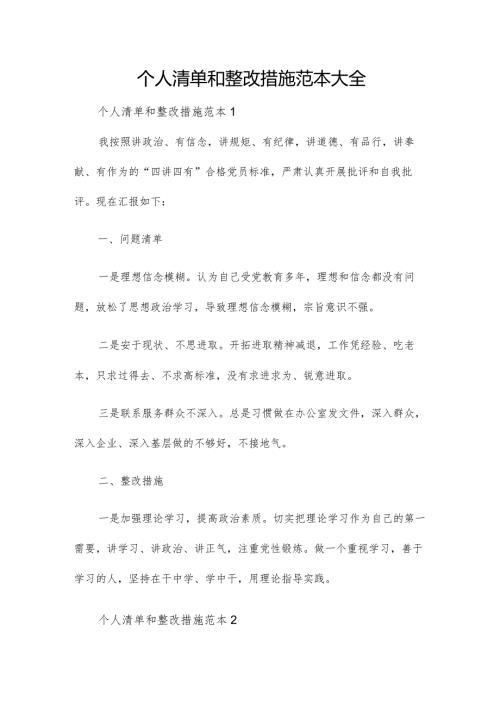 个人清单和整改措施范本大全.docx