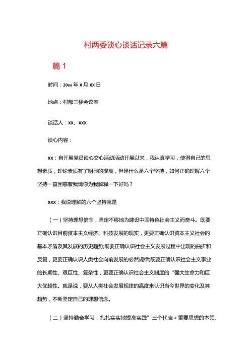 村两委谈心谈话记录六篇.docx