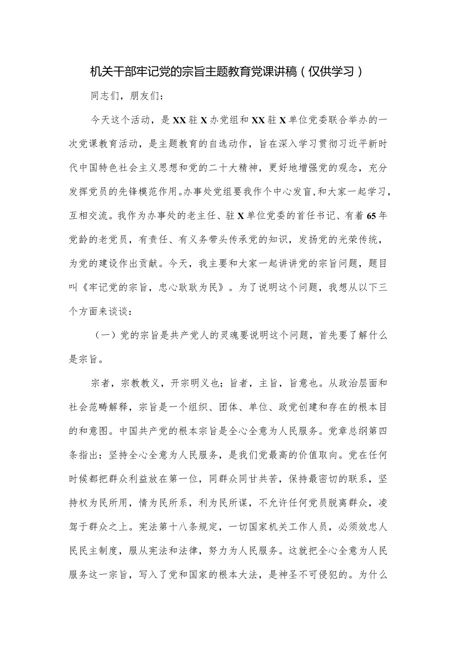 机关干部牢记党的宗旨主题教育党课讲稿：牢记党的宗旨忠心耿耿为民.docx_第1页
