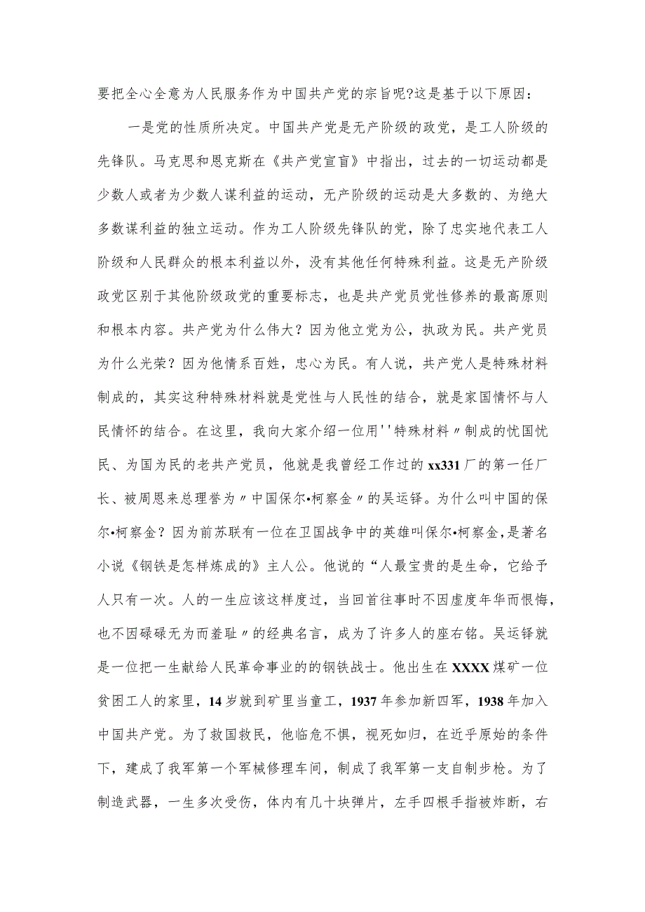 机关干部牢记党的宗旨主题教育党课讲稿：牢记党的宗旨忠心耿耿为民.docx_第2页