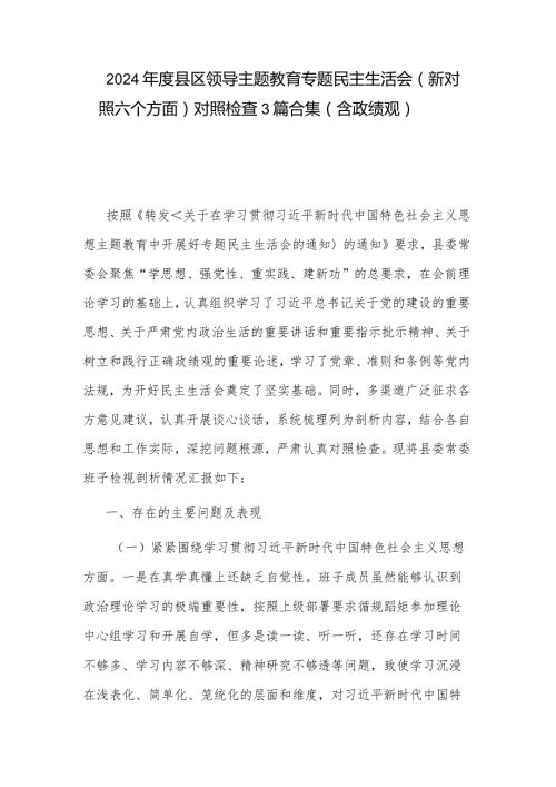 2024县区领导主题教育专题民主生活会（新对照六个方面）对照检查3篇合集（含政绩观）.docx