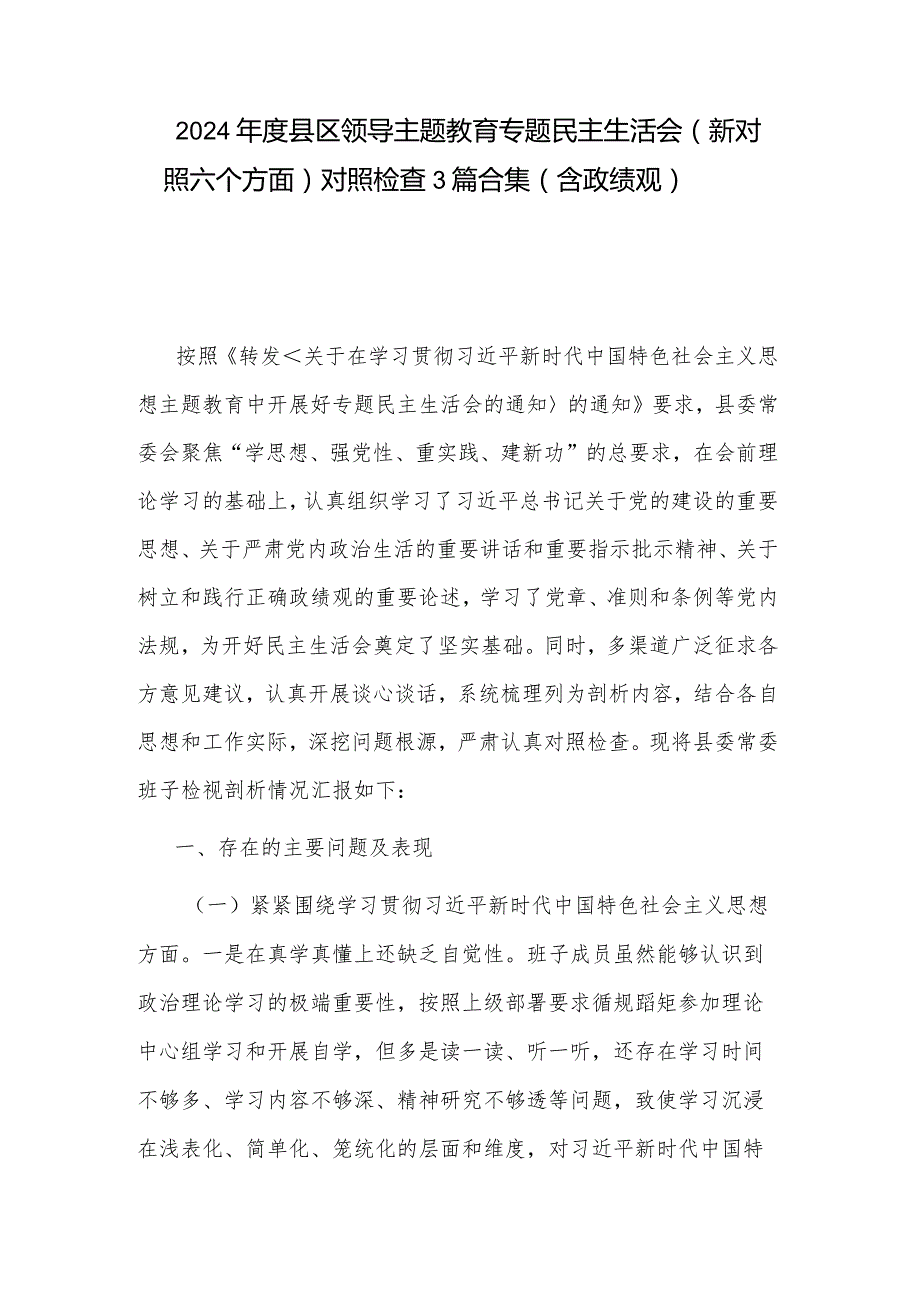 2024县区领导主题教育专题民主生活会（新对照六个方面）对照检查3篇合集（含政绩观）.docx_第1页