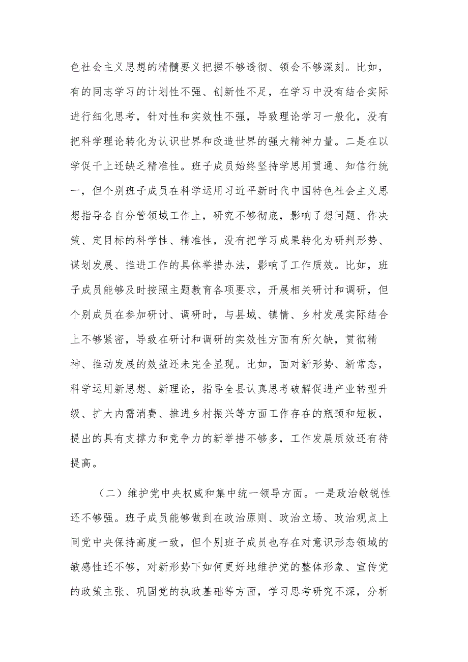 2024县区领导主题教育专题民主生活会（新对照六个方面）对照检查3篇合集（含政绩观）.docx_第2页