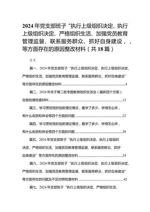 2024年党支部班子“执行上级组织决定、执行上级组织决定、严格组织生活、加强党员教育管理监督、联系服务群众、抓好自身建设”等方面存在(3).docx