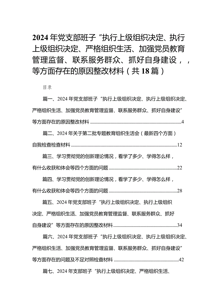 2024年党支部班子“执行上级组织决定、执行上级组织决定、严格组织生活、加强党员教育管理监督、联系服务群众、抓好自身建设”等方面存在(3).docx_第1页