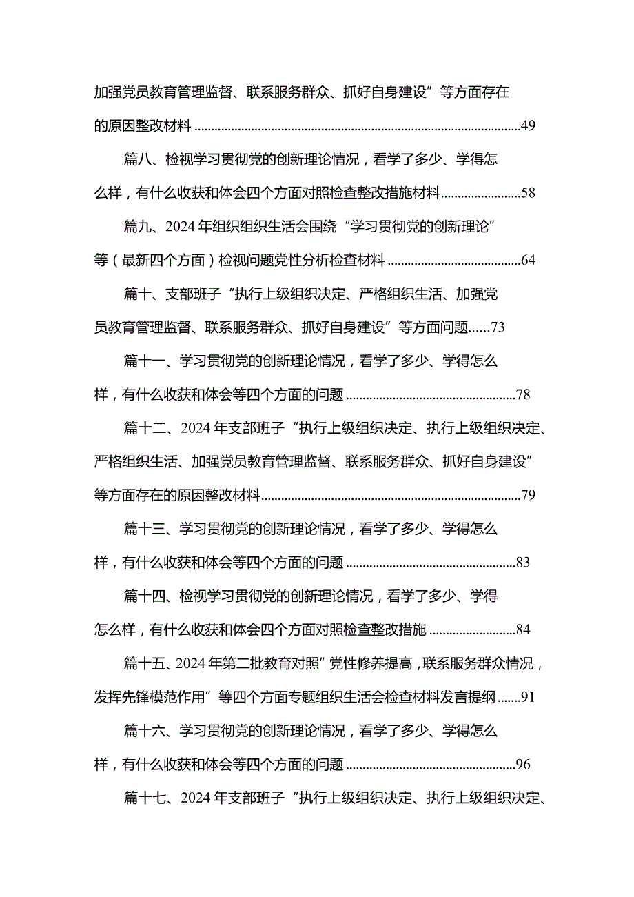 2024年党支部班子“执行上级组织决定、执行上级组织决定、严格组织生活、加强党员教育管理监督、联系服务群众、抓好自身建设”等方面存在(3).docx_第2页
