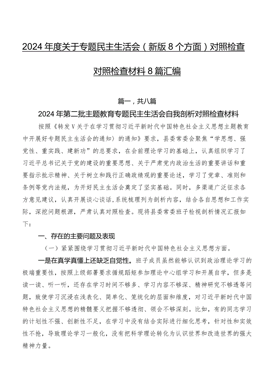 2024关于专题民主生活会(新版8个方面)对照检查对照检查材料8篇汇编.docx_第1页