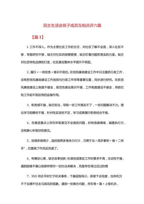 民主生活会班子成员互相点评六篇.docx