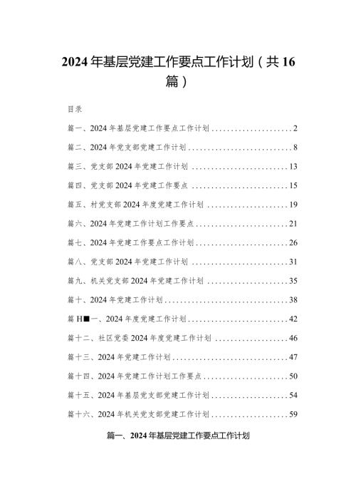 2024年基层党建工作要点工作计划最新版16篇合辑.docx