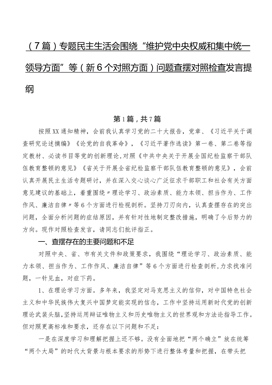 （7篇）专题民主生活会围绕“维护党中央权威和集中统一领导方面”等（新6个对照方面）问题查摆对照检查发言提纲.docx_第1页