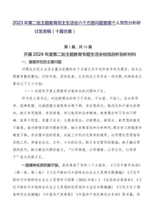 2023年第二批集中教育民主生活会六个方面问题查摆个人党性分析研讨发言稿（十篇合集）.docx