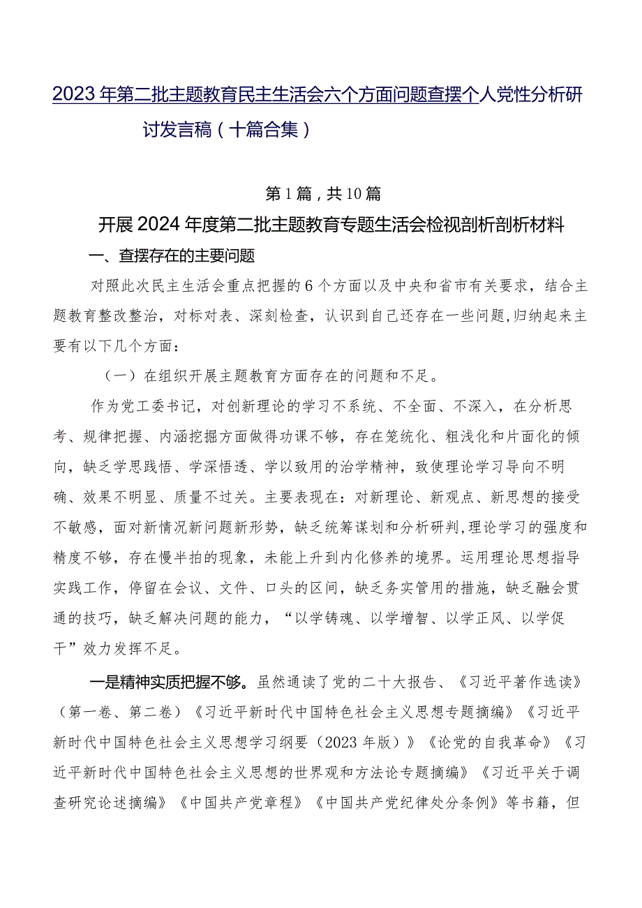 2023年第二批集中教育民主生活会六个方面问题查摆个人党性分析研讨发言稿（十篇合集）.docx_第1页