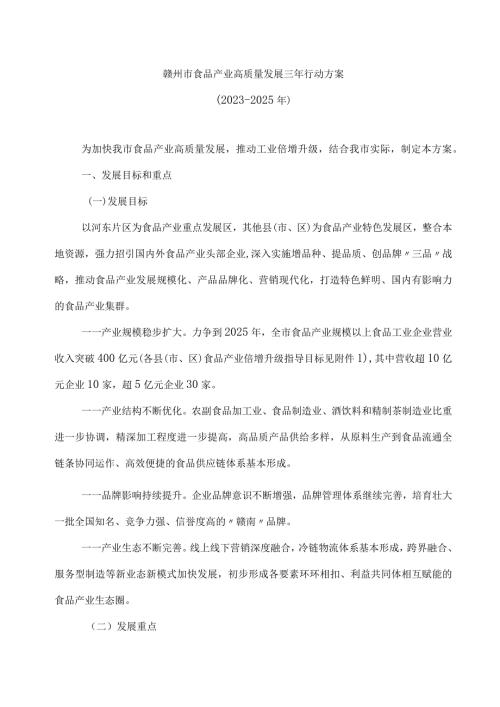 赣州市食品产业高质量发展三年行动方案（20232025年）.docx