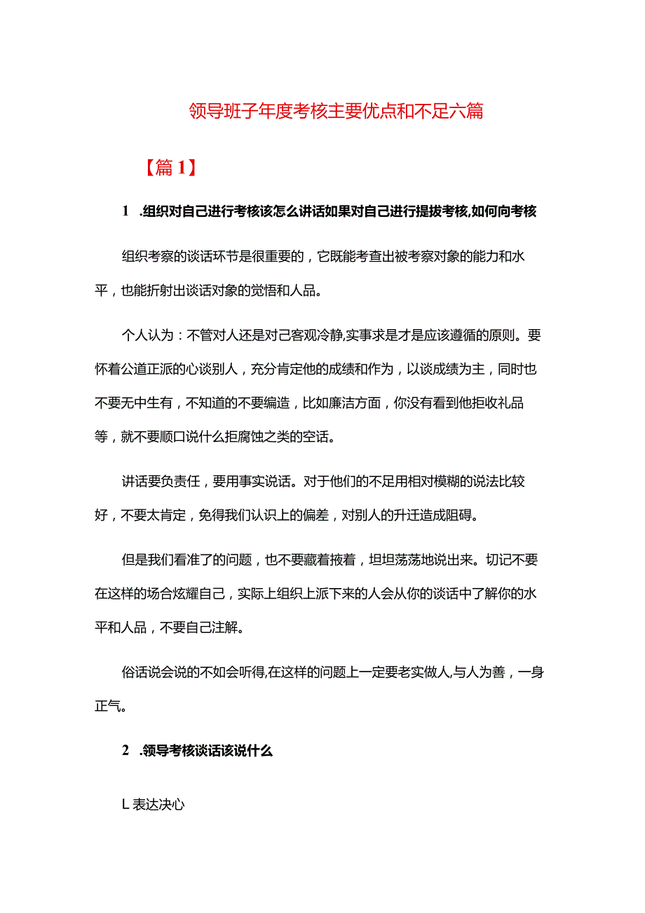 领导班子考核主要优点和不足六篇.docx_第1页