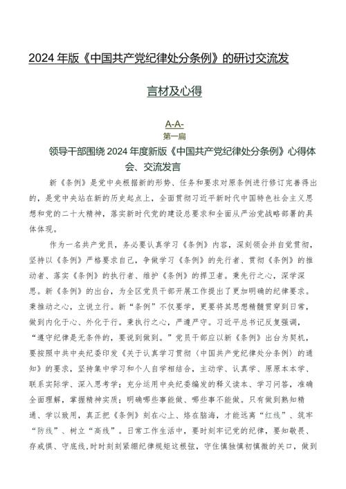 2024年版《中国共产党纪律处分条例》的研讨交流发言材及心得.docx