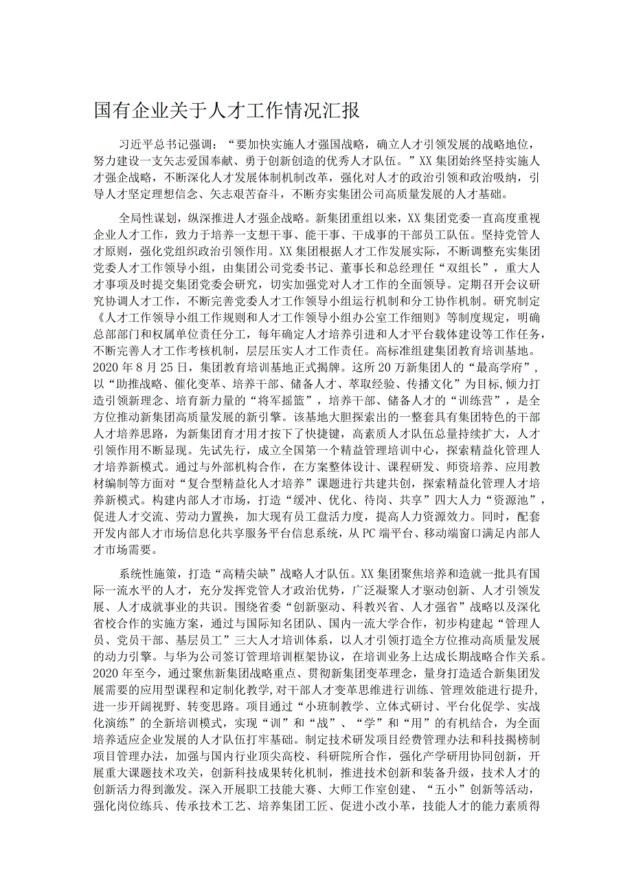国有企业关于人才工作情况汇报.docx_第1页