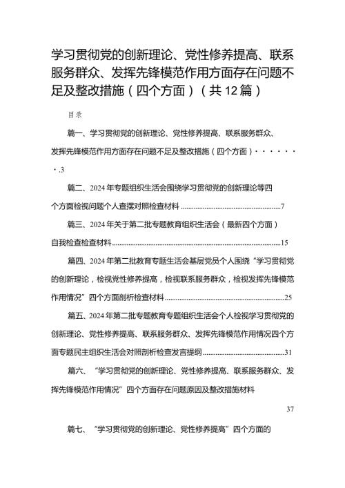 学习贯彻党的创新理论、党性修养提高、联系服务群众、发挥先锋模范作用方面存在问题不足及整改措施（四个方面）最新精选版【12篇】(1).docx