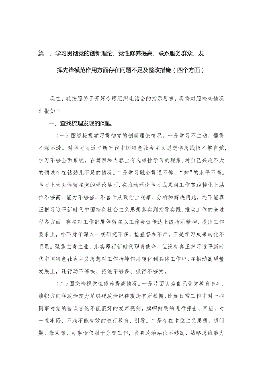 学习贯彻党的创新理论、党性修养提高、联系服务群众、发挥先锋模范作用方面存在问题不足及整改措施（四个方面）最新精选版【12篇】(1).docx_第3页