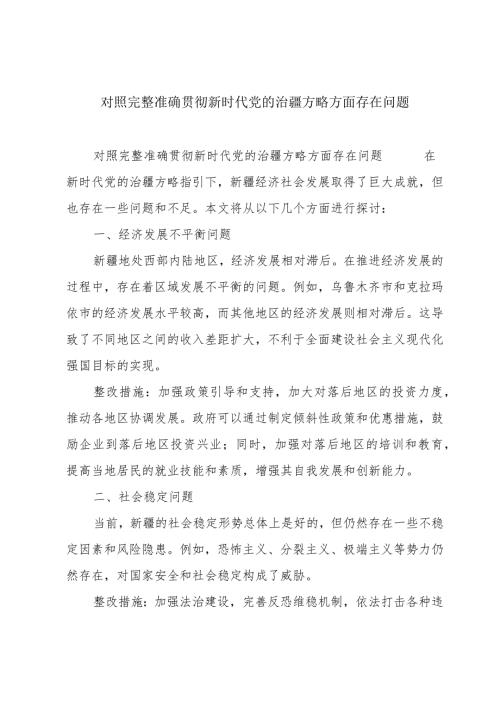对照完整准确贯彻新时代党的治疆方略方面存在问题.docx