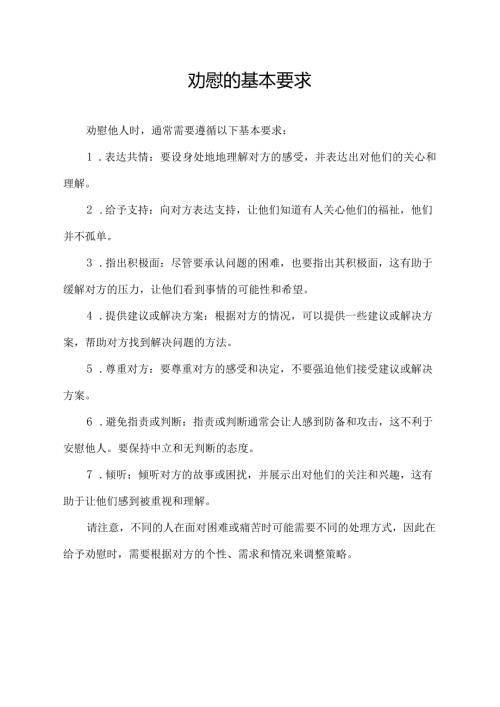 劝慰的基本要求.docx