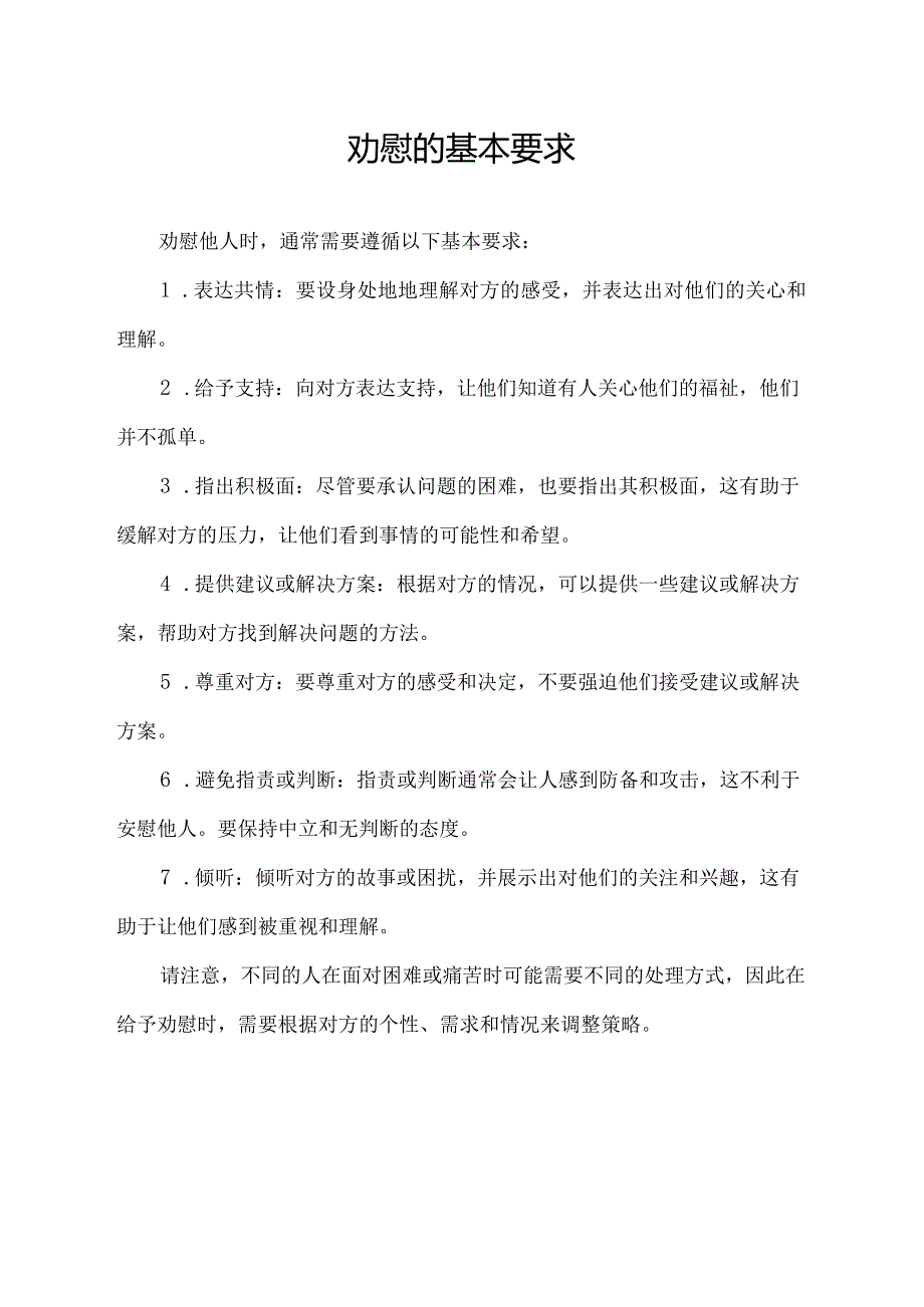 劝慰的基本要求.docx_第1页