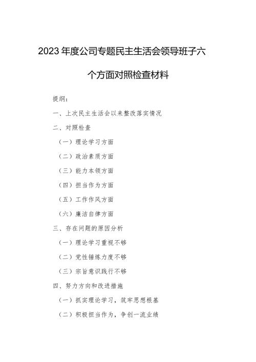 2023公司专题民主生活会领导班子六个方面对照检查材料.docx